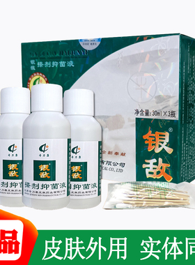 江苏奇力康银敌搽剂抑菌液3x30ml皮肤外用正品