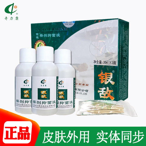江苏奇力康银敌搽剂抑菌液3x30ml皮肤外用正品