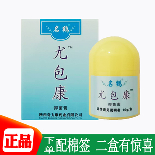 名鹤尤包康抑菌膏皮肤外用10g正品