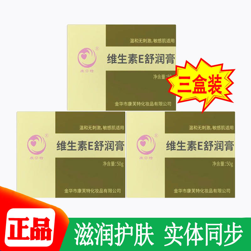 金华维生素e乳膏VE康芬特霜滋润肌肤日常保养护肤不油腻金华人民