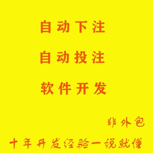 自动下注软件协议开发自动投注模拟历史数据采集统计分析极速挂机