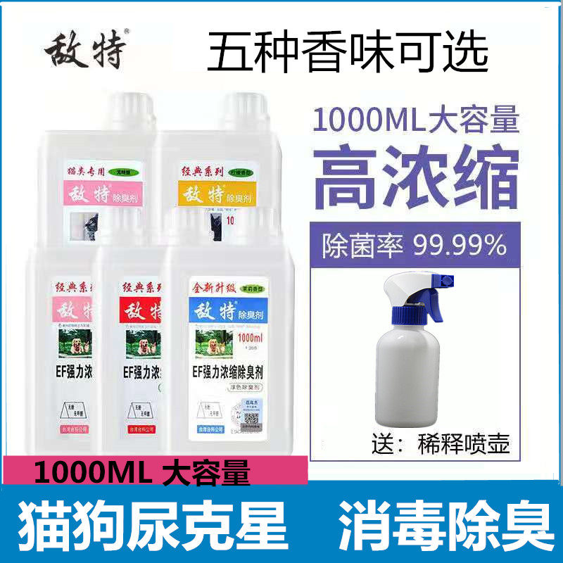 敌特杀菌浓缩猫犬安全宠物消毒液
