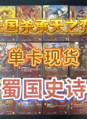 【现货单卡】蜀国普通史诗卡 三国杀承天之弈