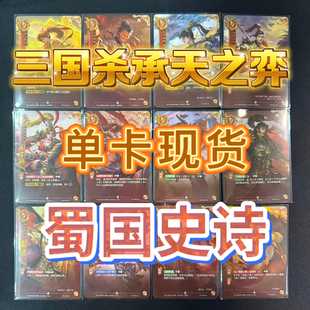 【现货单卡】蜀国普通史诗卡 三国杀承天之弈