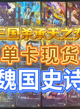 现货三国杀承天之弈魏国史诗卡