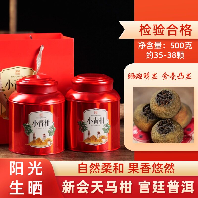 新会天马小青柑普洱茶宫廷普洱熟茶天然生晒柑普茶陈皮普洱500克