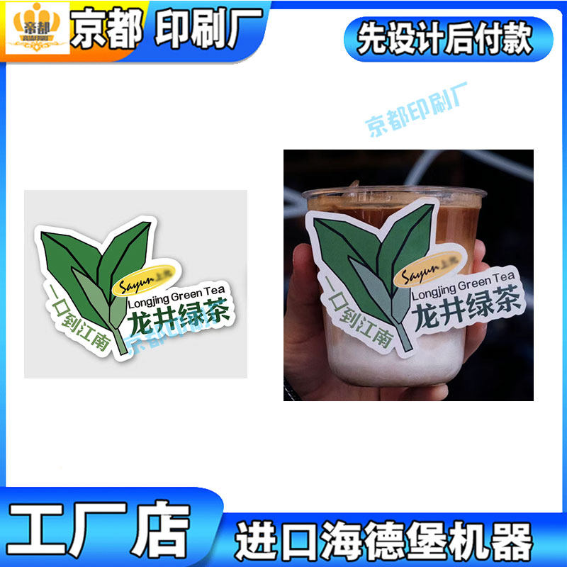 定制龙井绿茶标签贴纸异形设计咖啡贴纸商标广告宣传单不干胶印刷