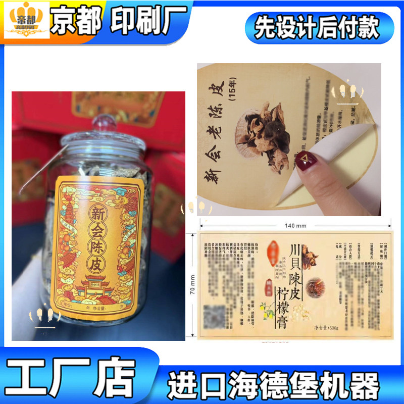 设计高档新会陈皮烫金瓶贴川贝陈皮柠檬膏食品标签美纹纸标签定做