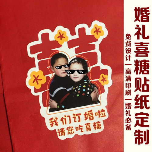 婚礼喜糖贴纸定制婚宴糖果盒装饰转印贴设计结婚伴手礼不干胶订制