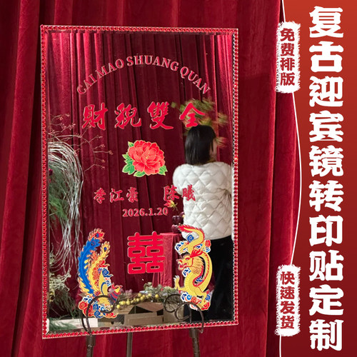 复古迎宾镜转印贴定制婚礼喜庆装饰水晶标贴创意中式喜字透明贴