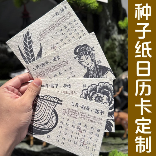 种子纸日历卡定制个性化装饰月历小卡片设计桌面摆件小台历定做