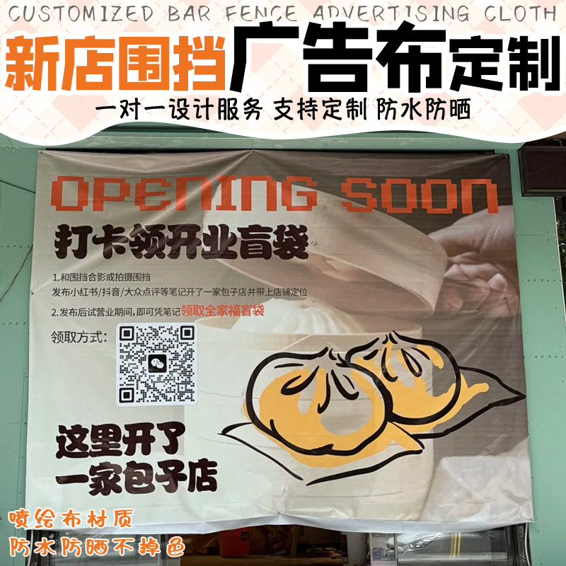 新店围挡广告布定制开业宣传二维码挂布设计装修防水背景布定做