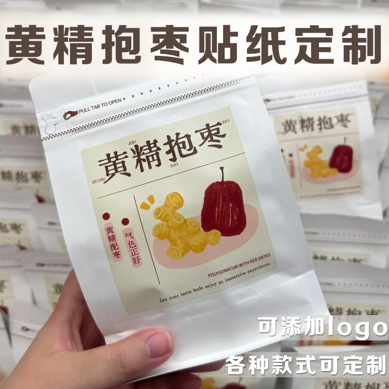 黄精抱枣贴纸定制中医养生丸不干胶贴画设计创意标签装饰贴订做图片