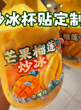 炒冰杯贴定制玻璃瓶不透明转印贴设计果蔬饮品杯不干胶贴画订做