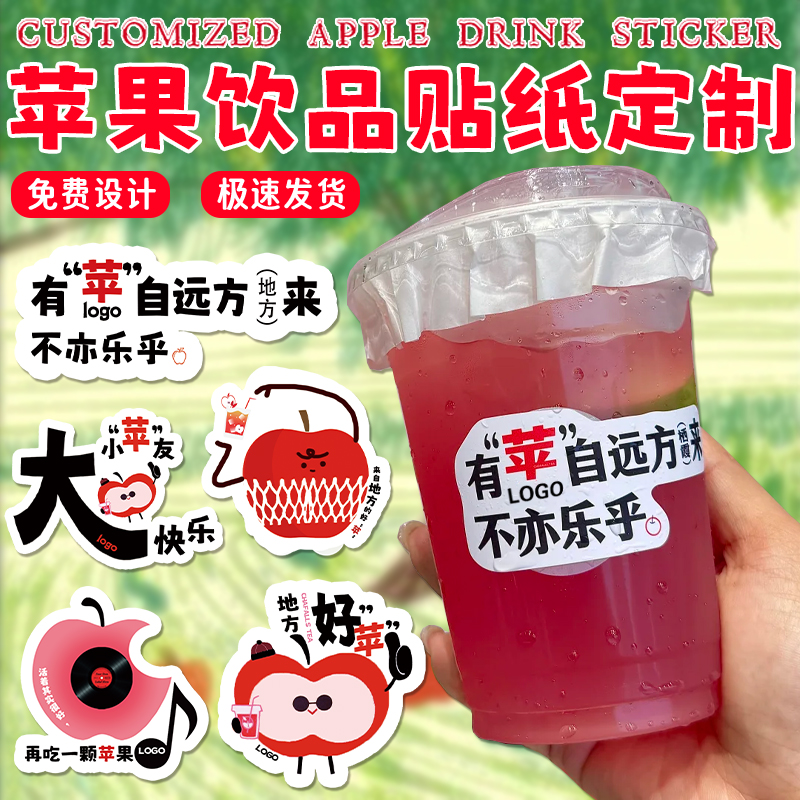 苹果饮品贴纸定制水果异形商标封口贴设计设计包装盒自粘贴定做