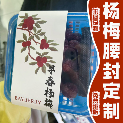 杨梅腰封定制水果盒子包装封口封条免费设计创意图案封套来图定做