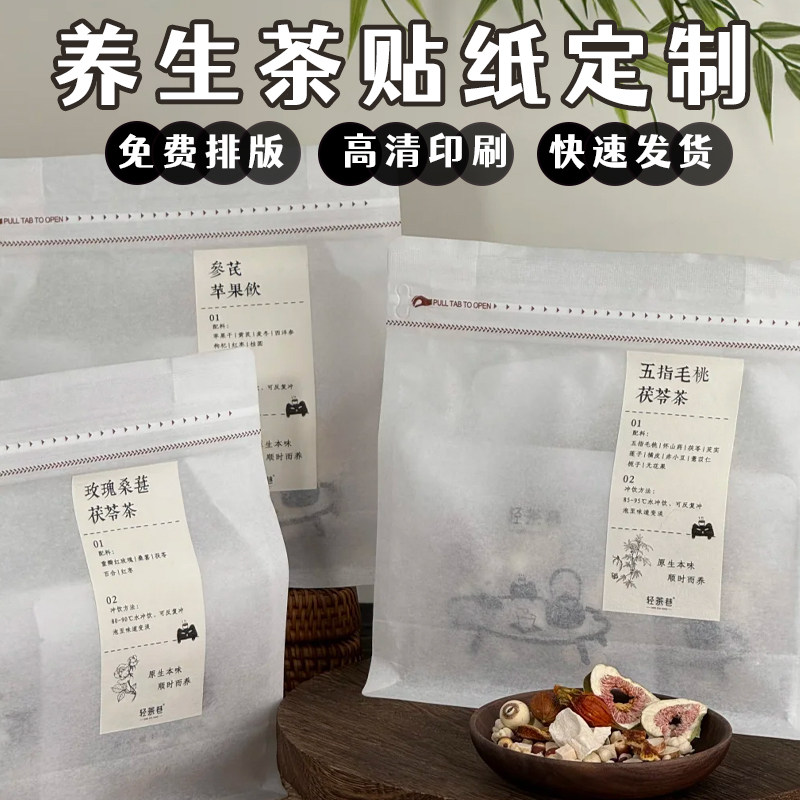 养生茶贴纸定制国风茶饮包装logo标签设计中药冷萃茶防水不干胶
