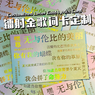 镭射金歌词卡定制明星演唱会应援小卡设计珠光纸烫色明信片定做