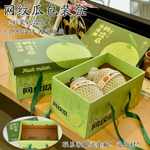 2粒装冰淇淋蜜瓜网纹瓜礼盒礼品盒包装盒哈密瓜水果礼盒空盒子