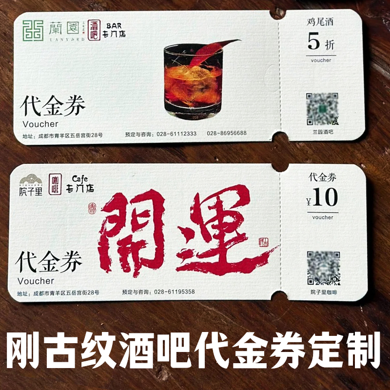 刚古纹酒吧代金券定制酒馆宣传优惠券定做节日活动积分兑换券设计