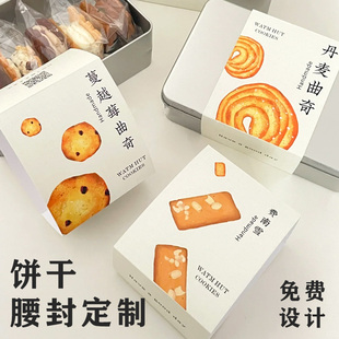 饼干腰封定制蛋糕烘焙包装盒封条设计甜食面包打包装饰封套定做