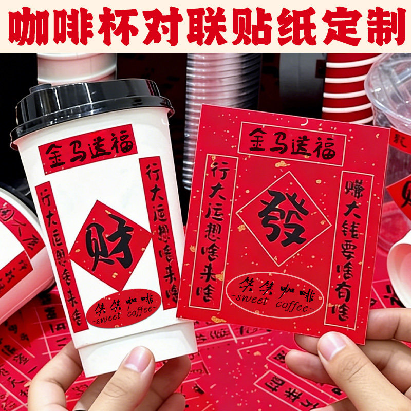 咖啡杯对联贴纸定制马年迷你饮品装饰贴画免费设计logo不干胶标签