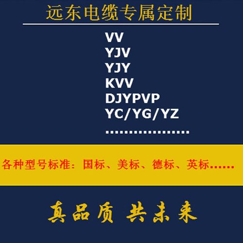 远东电缆各型号电线专属定制