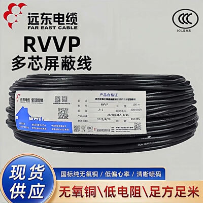 远东RVVP2*2.5平方国标屏蔽线