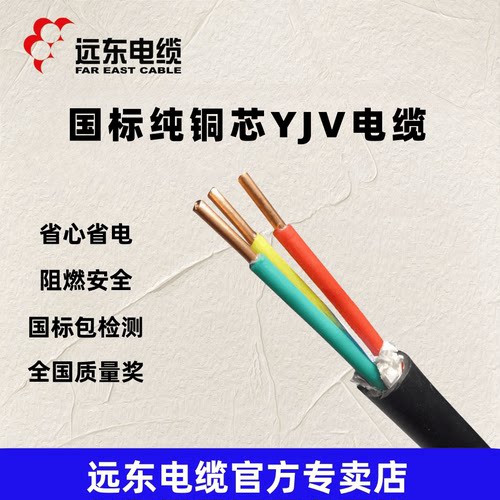 远东YJV3*4平方国标铜芯电缆线