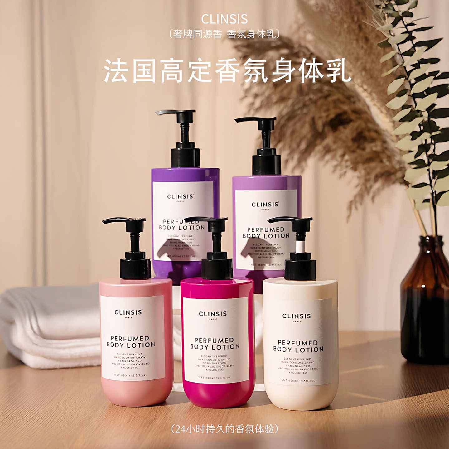 【奢牌同款香】Clinsis香氛体乳
