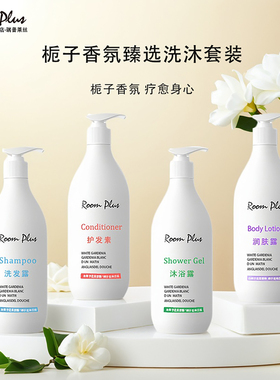 ROOMPLUS栀子花洗发水护发素留香洗头膏柔顺蓬松控油去屑酒店专用