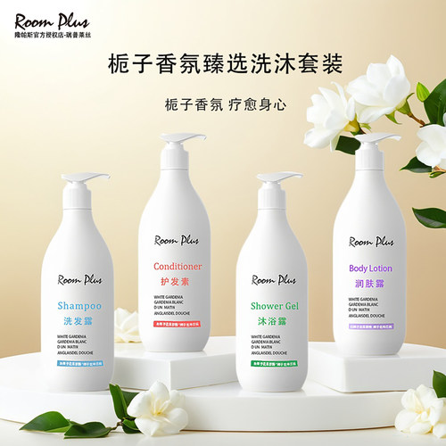 【五星酒店专用】栀子花香氛洗护