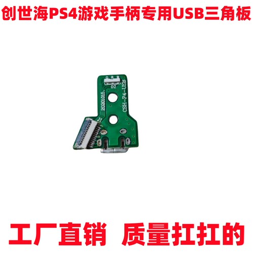 PS4公模游戏手柄USB三角板配件线路板 PCBA游戏手柄 配件USB母座