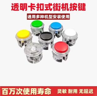 格斗游戏机家用控台 街机透明按键仿三和水晶按钮平替30/24型卡式