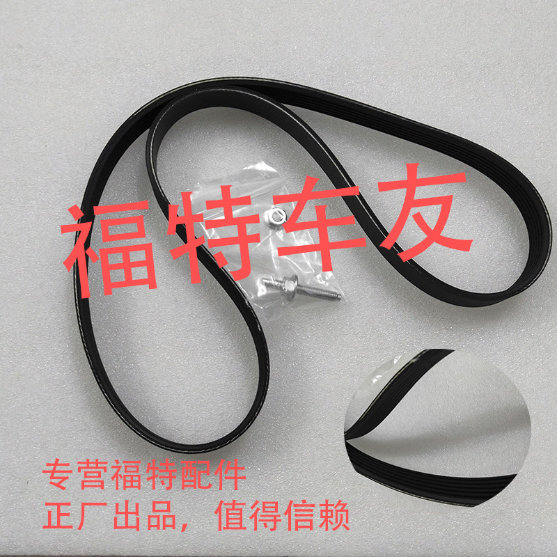 福特新嘉年华13款风扇皮带 发电机皮带 发动机皮带 冷气皮带 原厂