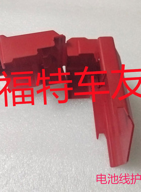 福特翼搏电瓶正极线护盖电池线盖嘉年华翼博13电瓶线护盖正极线盖