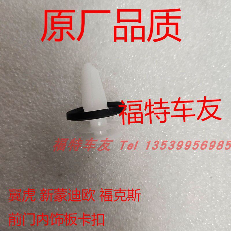 新福克斯蒙迪欧翼博翼虎锐界金牛座福睿斯车门内饰板卡子卡扣