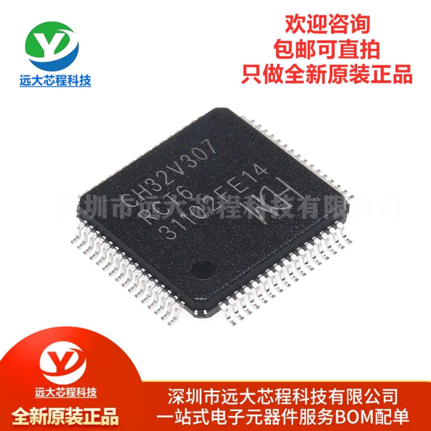 全新原装正品CH32V307RCT6 LQFP-64 RISC-V内核 32位微控制器-MCU