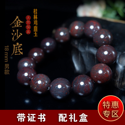 特惠款天然玉石桂林鸡血玉18mm手链男士款父亲礼物金沙底