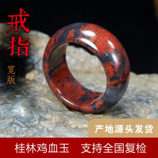 桂林鸡血玉戒指大红袍玉指环天然玉石指环男女款玉石指环多款可选