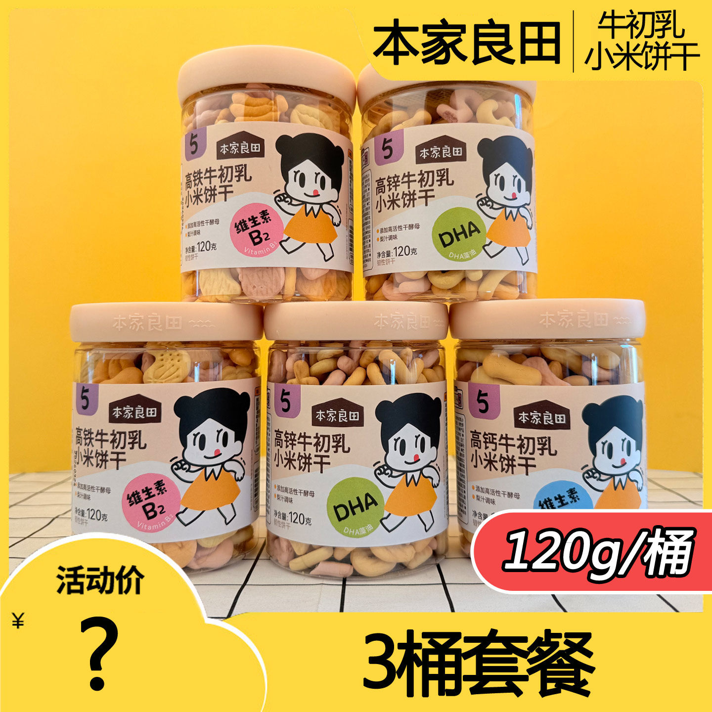 3桶本家良田牛初乳小米饼干宝宝梨汁酥儿童磨牙酥饼罐装小点心