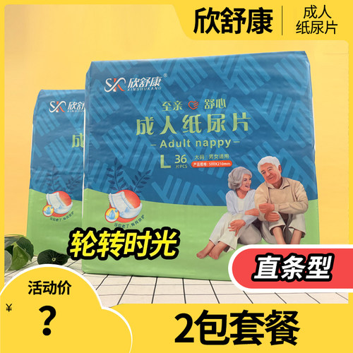 2包欣舒康成人纸尿片男女通用老人尿不湿大号护理垫长条型防侧漏