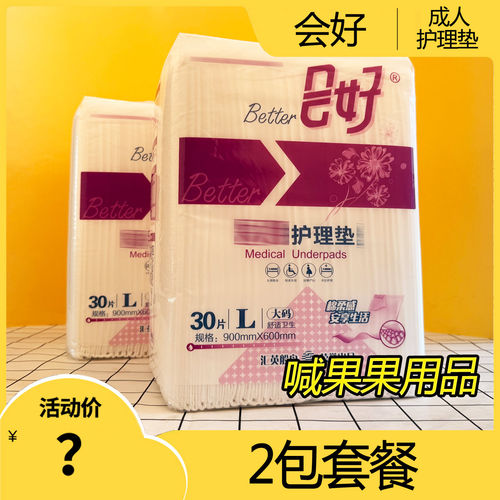 2包会好成人护理垫老人一次性尿垫加厚大号6090cm吸尿防漏尿布片