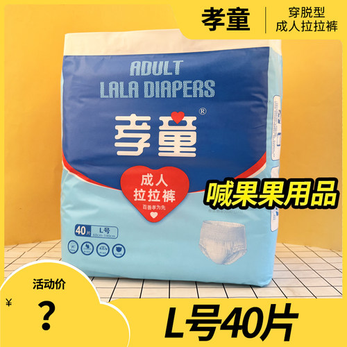 孝童成人拉拉裤L40男女老人一次性尿布裤弹力腰围穿脱尿不湿防漏