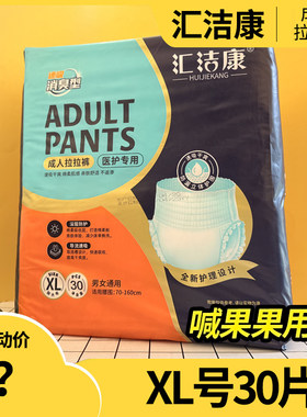 汇洁康成人拉拉裤XL30片大码老人尿不湿消臭抑围穿脱纸尿裤医护用