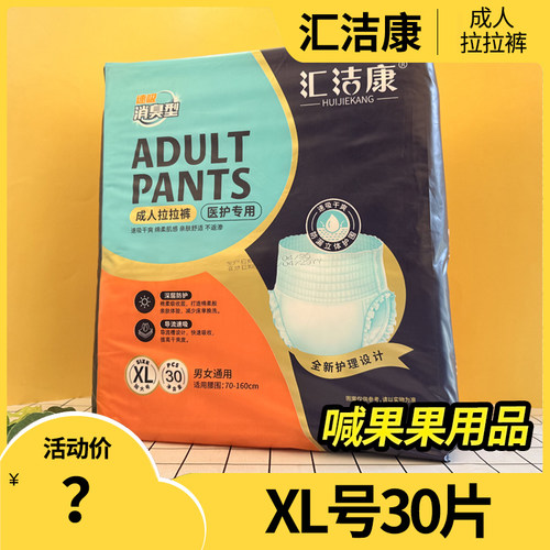 汇洁康成人拉拉裤XL30片大码老人尿不湿消臭抑围穿脱纸尿裤医护用