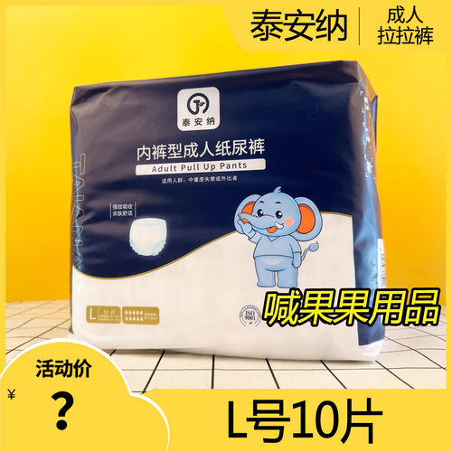 泰安纳成人拉拉裤10片立体护围