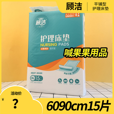 顾洁成人护理垫6090cm15片老人医护级尿不湿大尺寸隔尿垫一次性