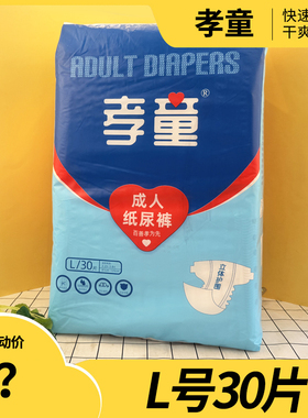 孝童成人纸尿裤L30片老年人专用防漏尿不湿男女加厚粘贴式拉拉裤