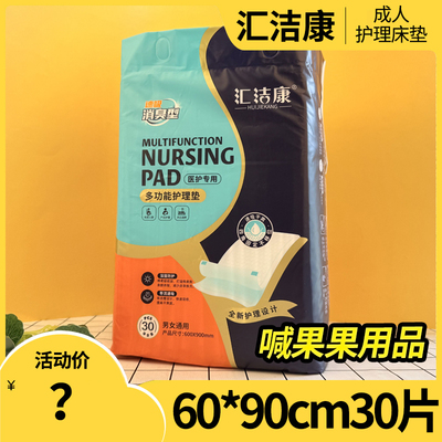 汇洁康成人护理垫消臭型6090cm30片加厚老人尿不湿一次性尿垫大包